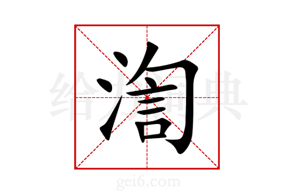 渹