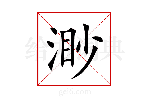 渺