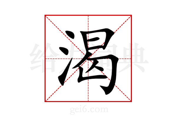 渴