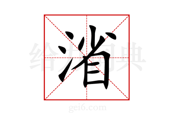 渻