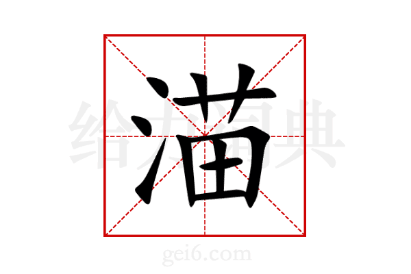 渵