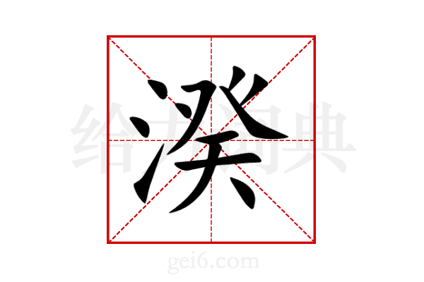 湀