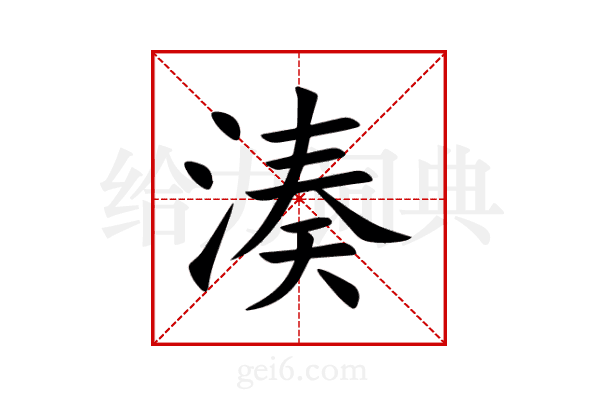 湊