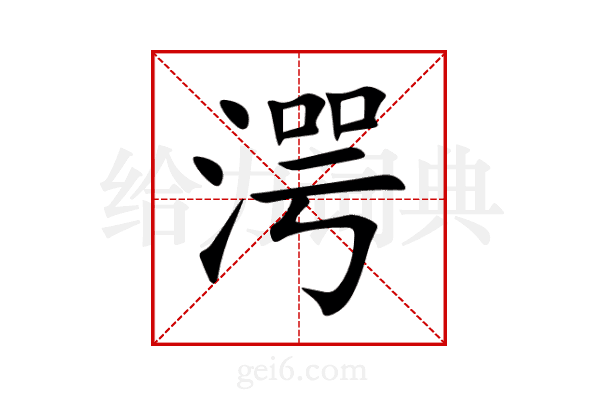 湂