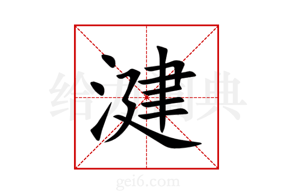 湕