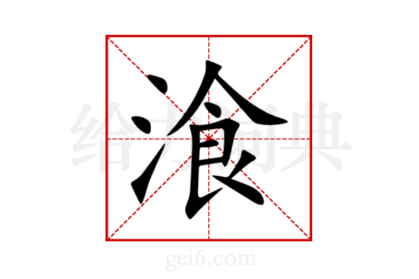 湌