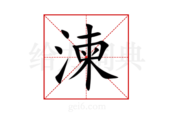 湅