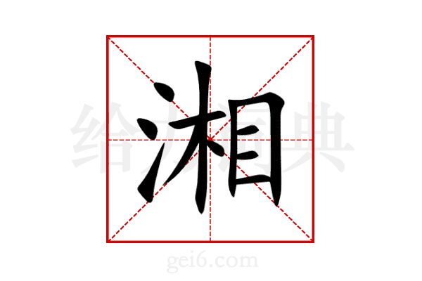 湘