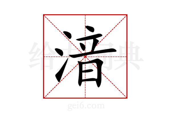 湆