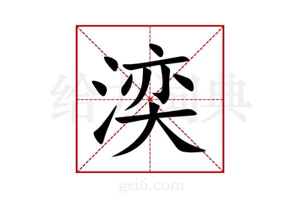 湙