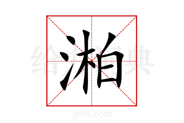湐