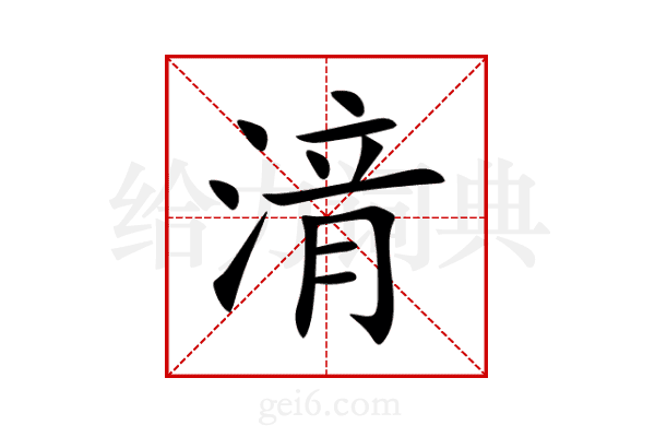 湇