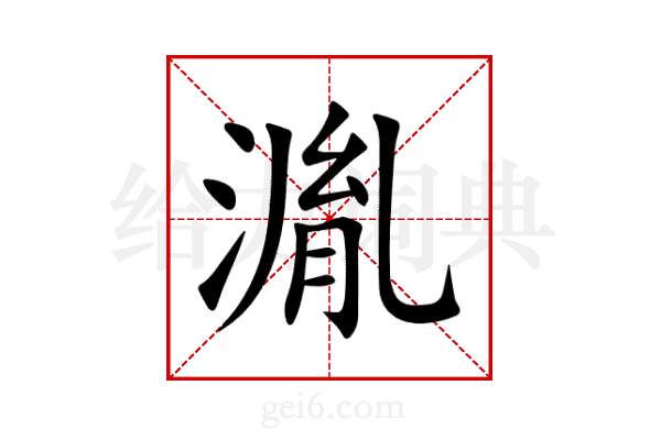 湚