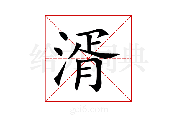 湑