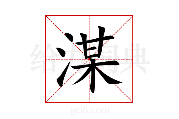 湈