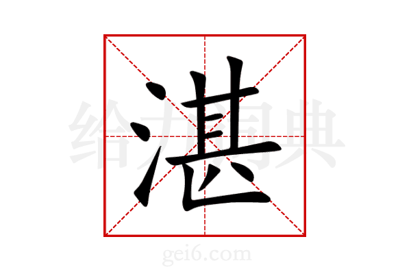 湛