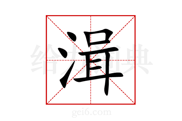 湒