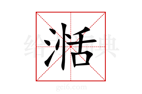 湉