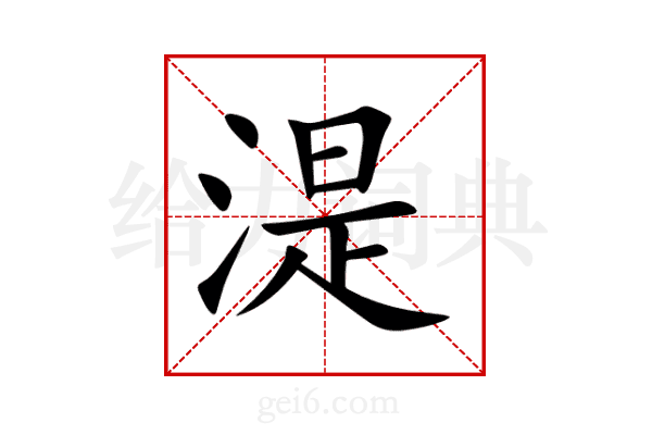 湜