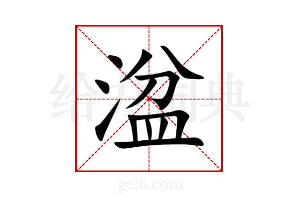 湓