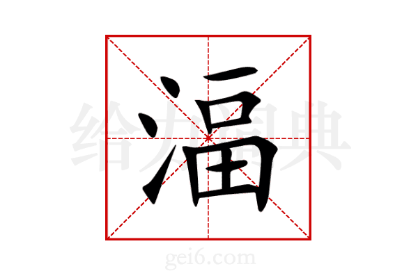 湢
