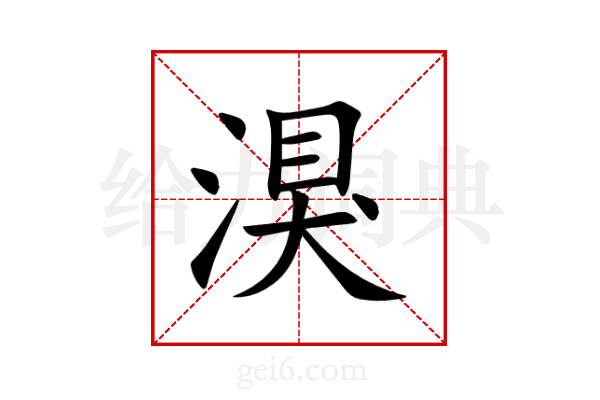 湨