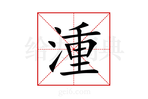 湩