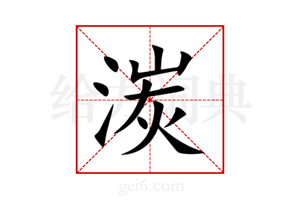 湠