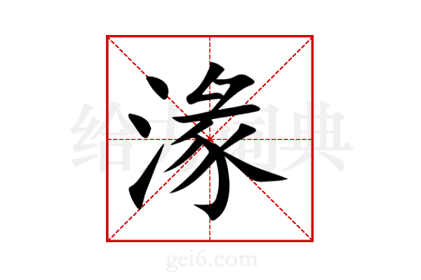 湪