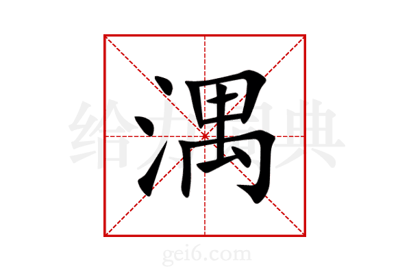 湡