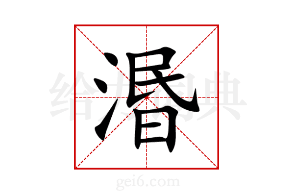 湣