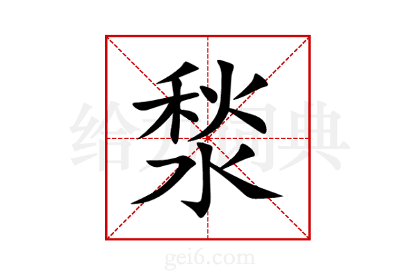 湬