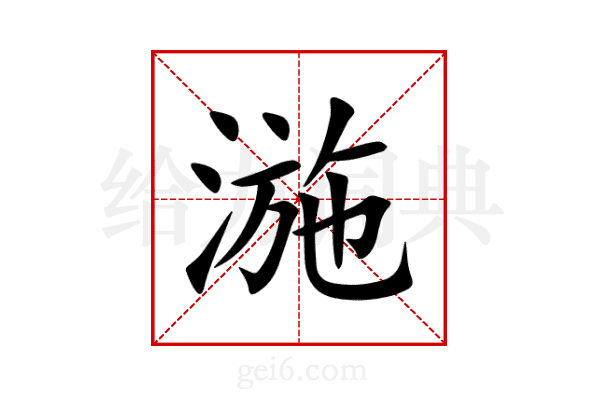 湤