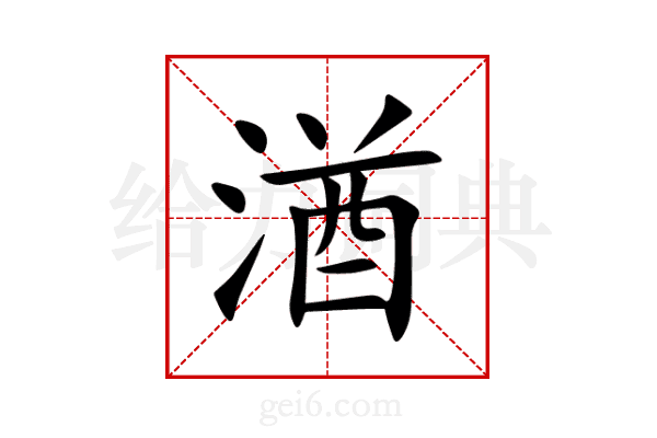 湭