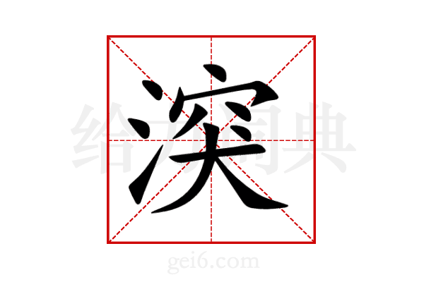 湥
