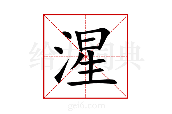 湦
