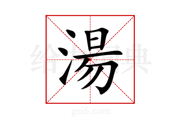 湯