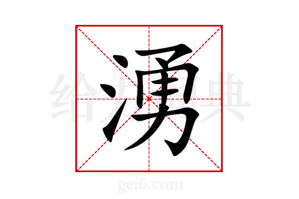 湧
