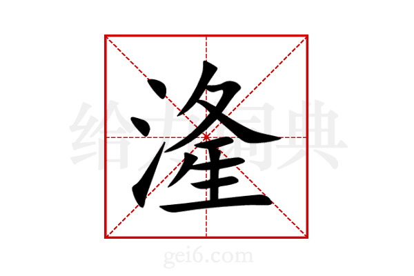 湰