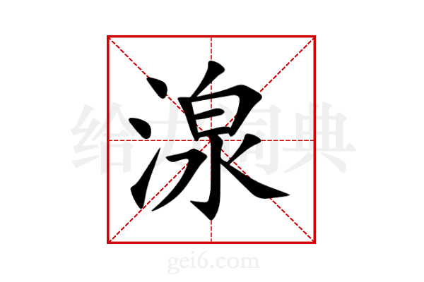 湶