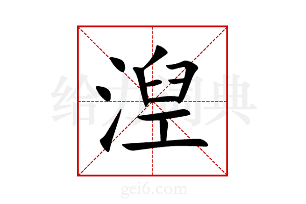 湼