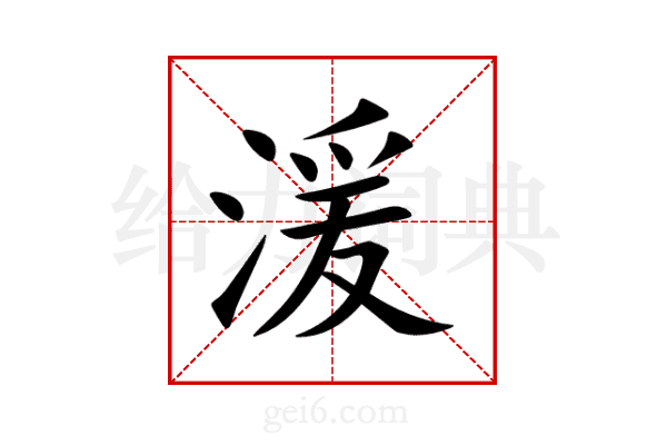 湲