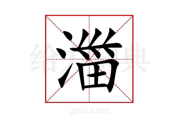 湽