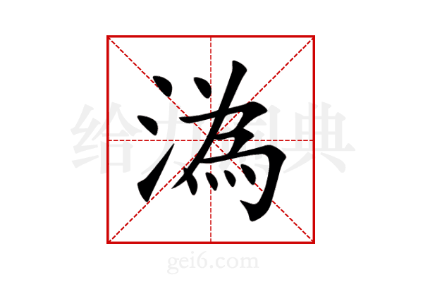 溈