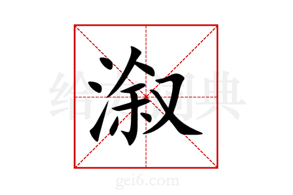 溆
