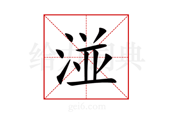 湴
