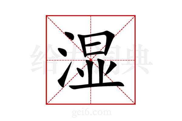 湿