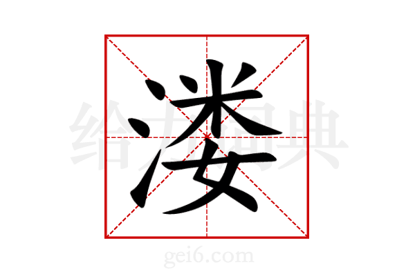 溇