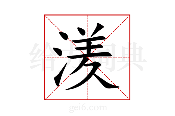 湵