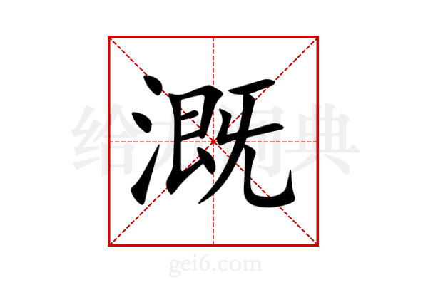溉